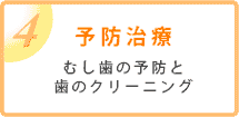 4・予防治療