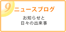9・ニュースブログ