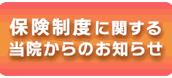 保険制度に関する当院からのお知らせ