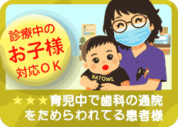 診療中のお子様対応OK