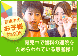 診療中のお子様対応OK