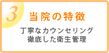 3・当院の特徴