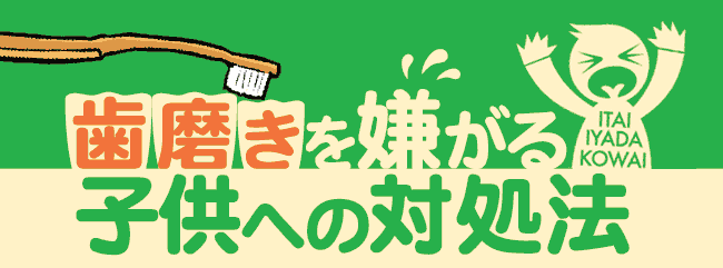歯磨きを嫌がる子供への対処法